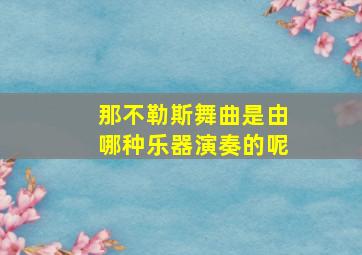 那不勒斯舞曲是由哪种乐器演奏的呢