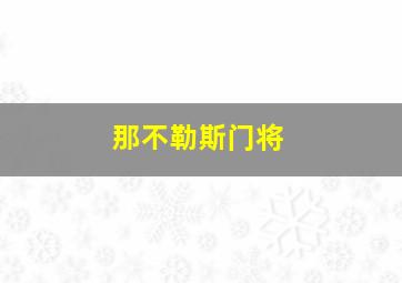 那不勒斯门将