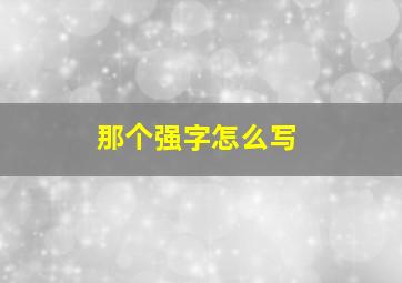 那个强字怎么写