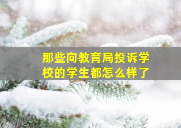 那些向教育局投诉学校的学生都怎么样了