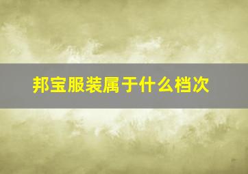 邦宝服装属于什么档次