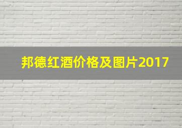 邦德红酒价格及图片2017