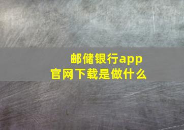 邮储银行app官网下载是做什么