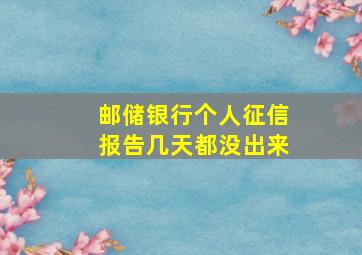 邮储银行个人征信报告几天都没出来