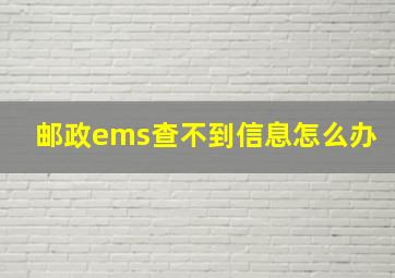 邮政ems查不到信息怎么办