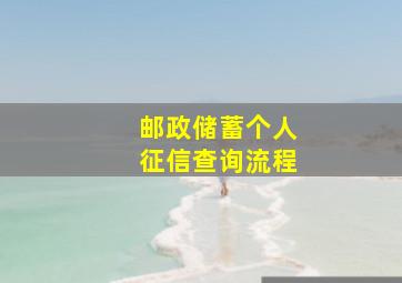 邮政储蓄个人征信查询流程