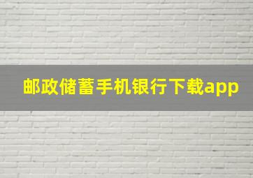 邮政储蓄手机银行下载app