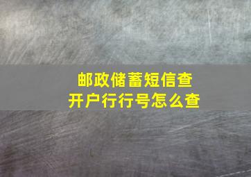 邮政储蓄短信查开户行行号怎么查