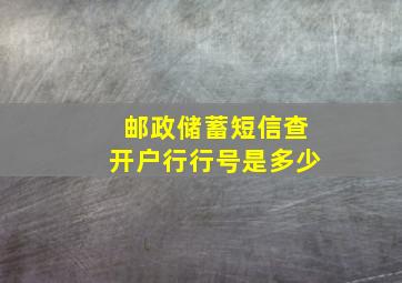 邮政储蓄短信查开户行行号是多少