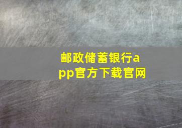 邮政储蓄银行app官方下载官网