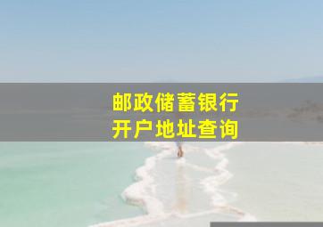 邮政储蓄银行开户地址查询