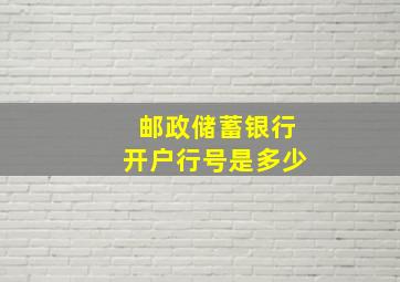 邮政储蓄银行开户行号是多少