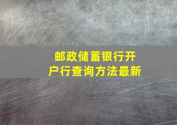 邮政储蓄银行开户行查询方法最新