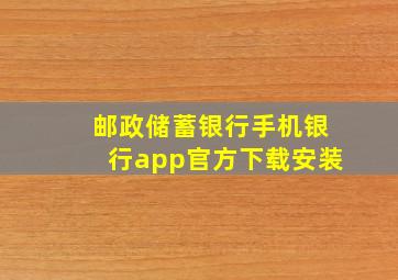 邮政储蓄银行手机银行app官方下载安装