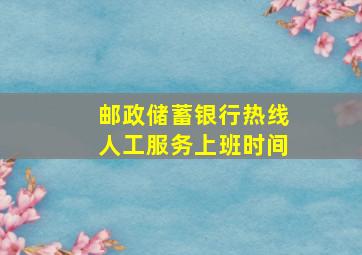 邮政储蓄银行热线人工服务上班时间