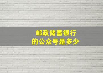 邮政储蓄银行的公众号是多少