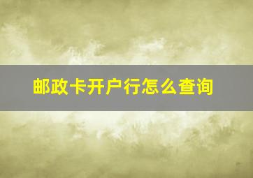 邮政卡开户行怎么查询