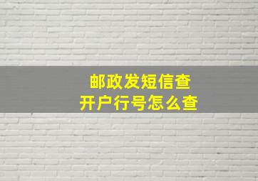 邮政发短信查开户行号怎么查