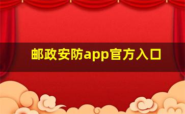 邮政安防app官方入口