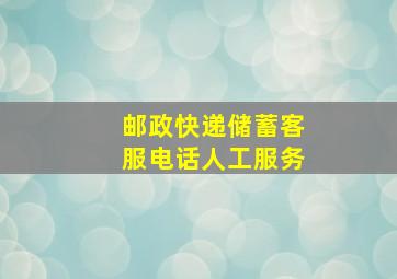 邮政快递储蓄客服电话人工服务