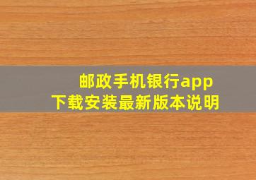 邮政手机银行app下载安装最新版本说明