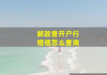 邮政查开户行短信怎么查询