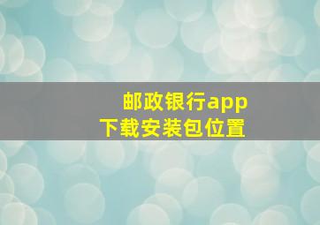 邮政银行app下载安装包位置