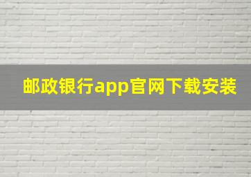 邮政银行app官网下载安装