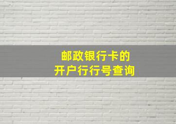 邮政银行卡的开户行行号查询