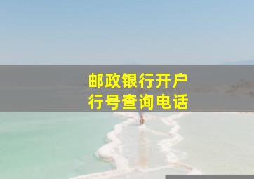 邮政银行开户行号查询电话