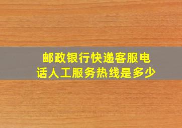 邮政银行快递客服电话人工服务热线是多少