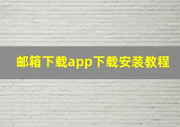 邮箱下载app下载安装教程