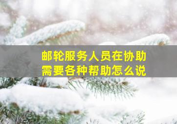 邮轮服务人员在协助需要各种帮助怎么说