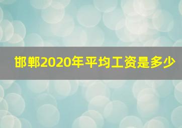 邯郸2020年平均工资是多少