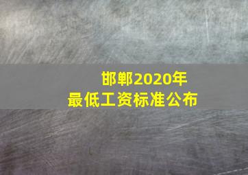 邯郸2020年最低工资标准公布