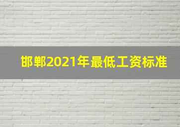 邯郸2021年最低工资标准