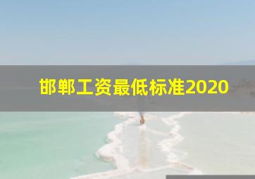 邯郸工资最低标准2020