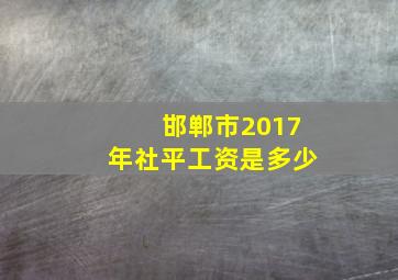 邯郸市2017年社平工资是多少