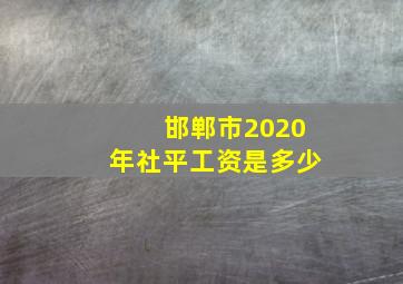 邯郸市2020年社平工资是多少