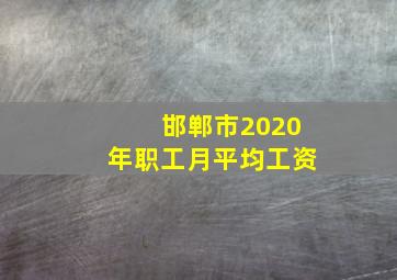 邯郸市2020年职工月平均工资