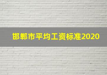 邯郸市平均工资标准2020