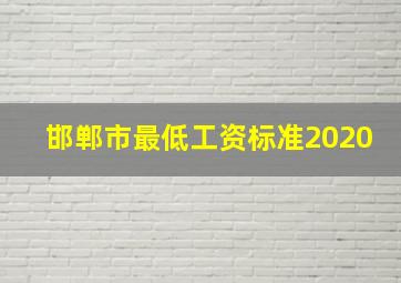 邯郸市最低工资标准2020