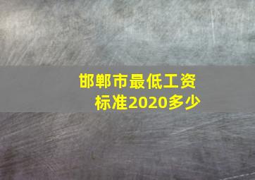 邯郸市最低工资标准2020多少