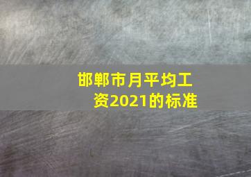 邯郸市月平均工资2021的标准