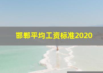 邯郸平均工资标准2020