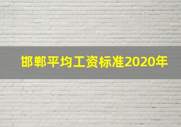 邯郸平均工资标准2020年