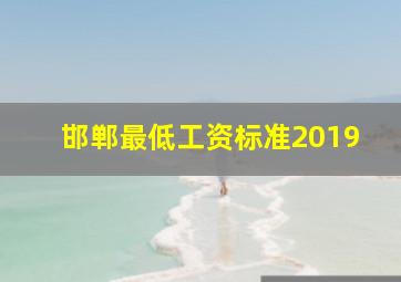 邯郸最低工资标准2019