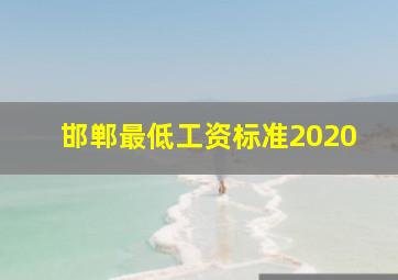 邯郸最低工资标准2020