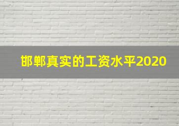 邯郸真实的工资水平2020