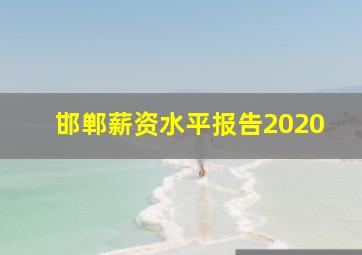 邯郸薪资水平报告2020